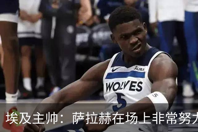 埃及主帅：萨拉赫在场上非常努力，我可能是第一个用对他的教练