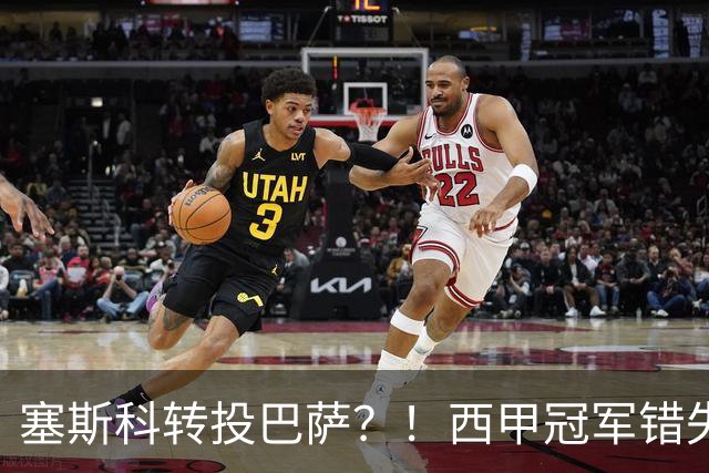 塞斯科转投巴萨？！西甲冠军错失阿尔瓦雷斯，或转而截胡曼联神锋
