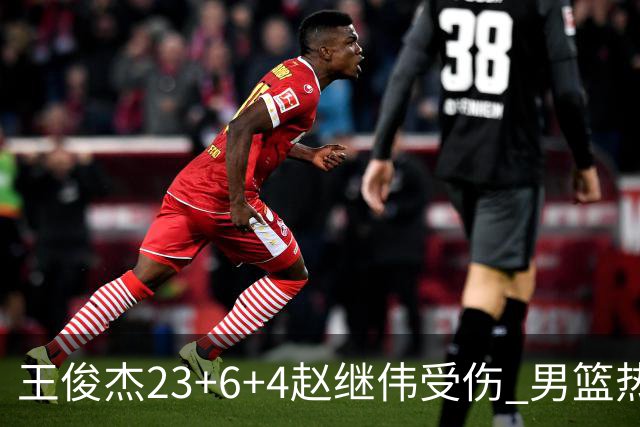 王俊杰23+6+4赵继伟受伤 男篮热身赛击败澳大利亚